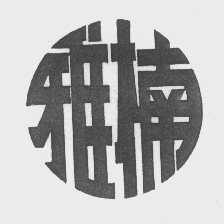 雅楠