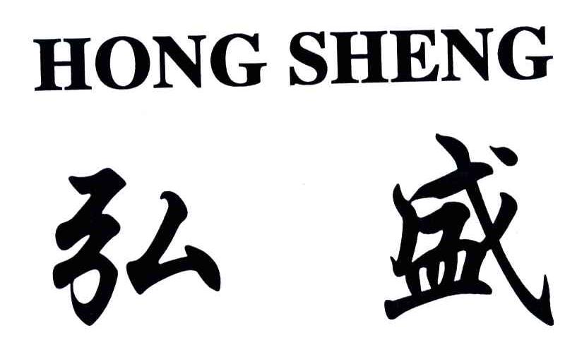 弘盛