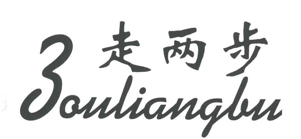 走两步
