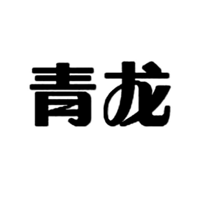 青龙