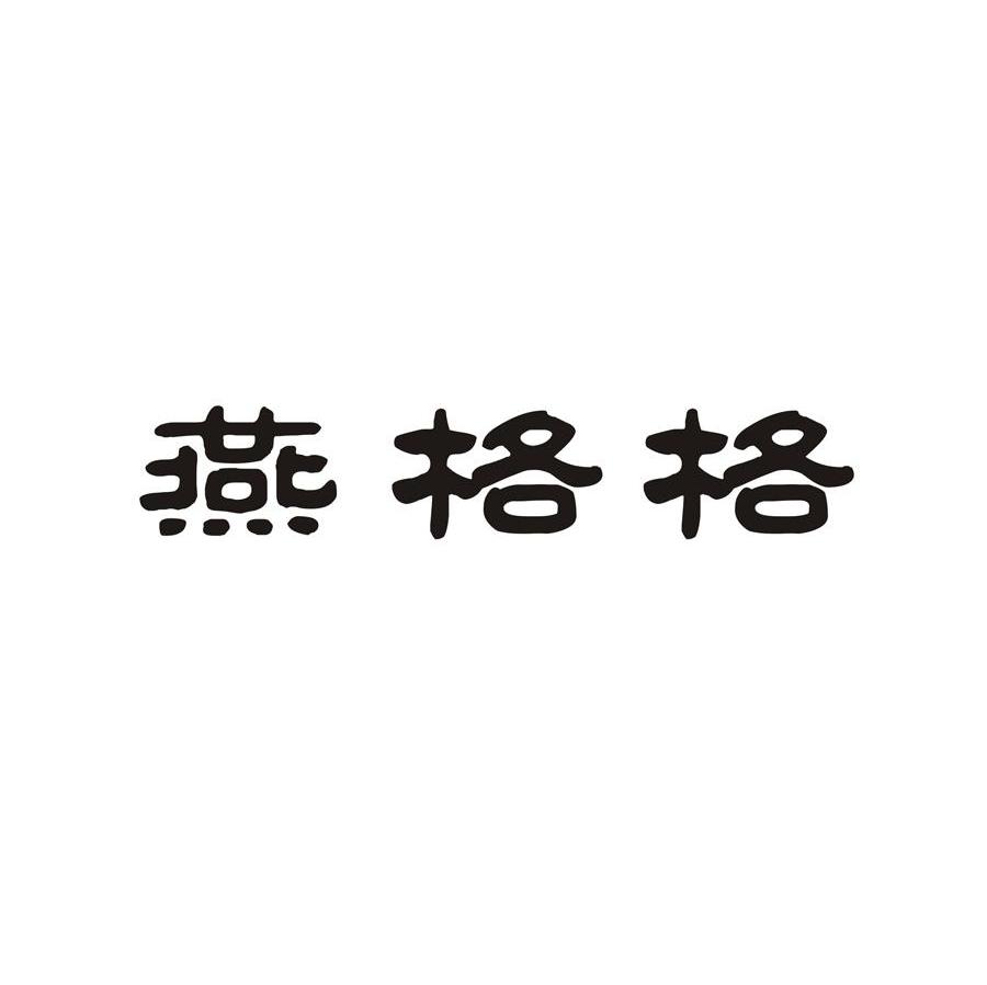 燕格格