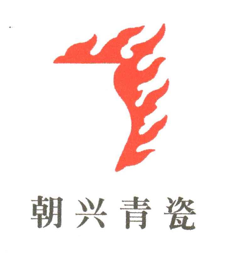 朝兴青瓷