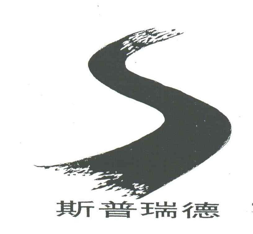 斯普瑞德;S