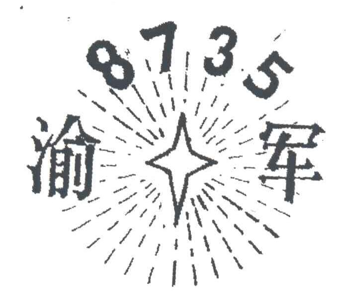 渝军;8735