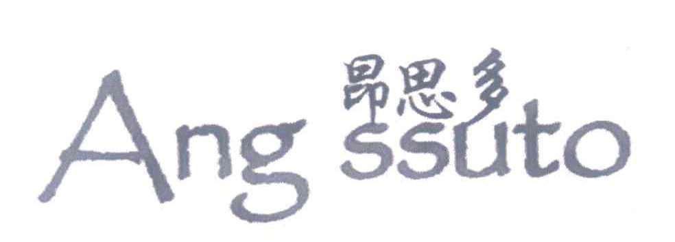 昂思多;ANGSSUTO