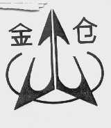 金仓