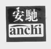 安驰