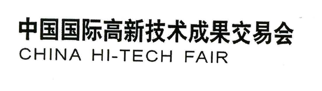 中国国际高新技术成果交易会;CHINA HI-TECH FAIR