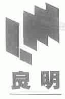 良明