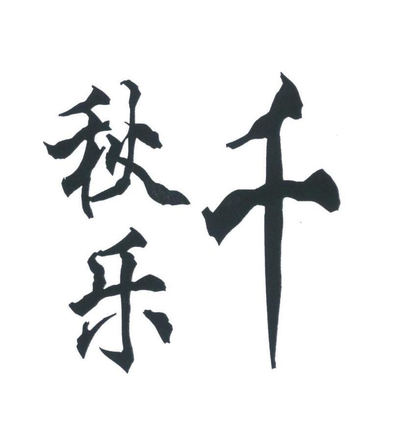 千秋乐