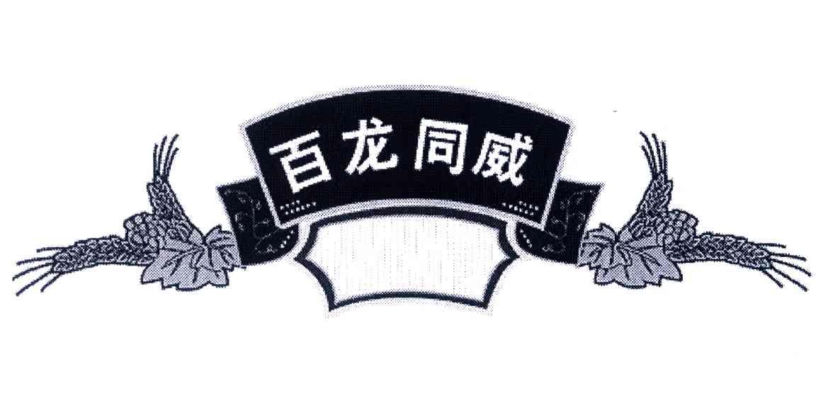 百龙同威