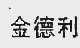 金德利