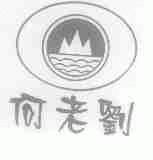 何老刘