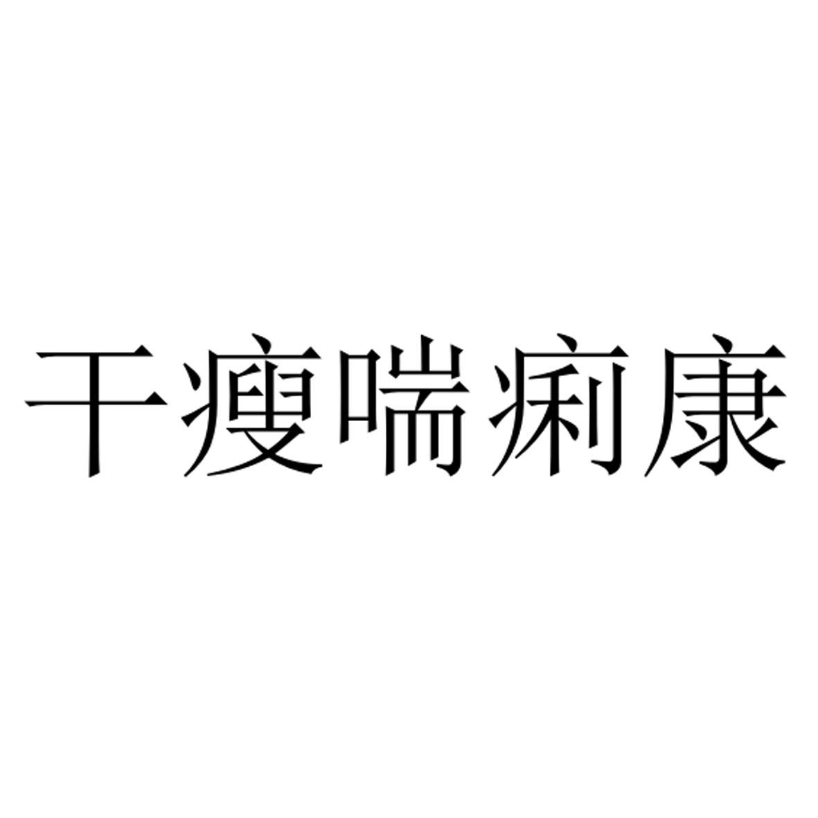 干瘦喘痢康