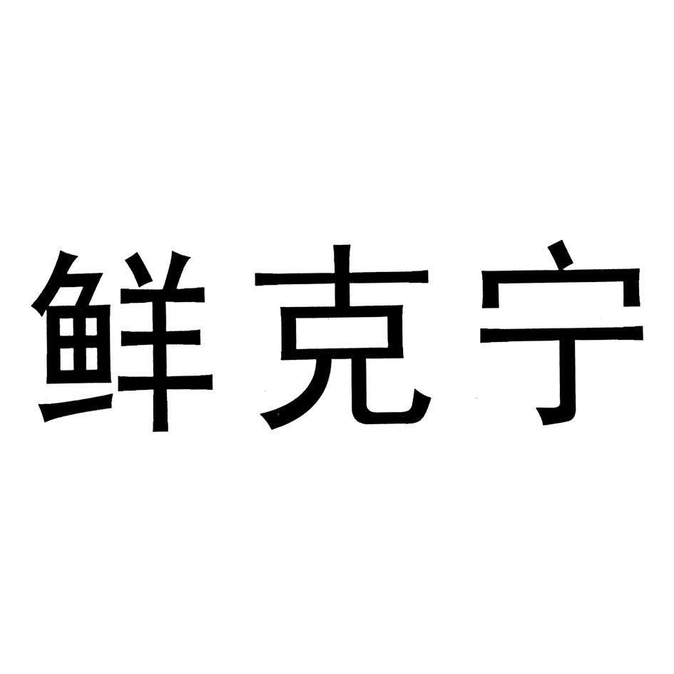 鲜克宁