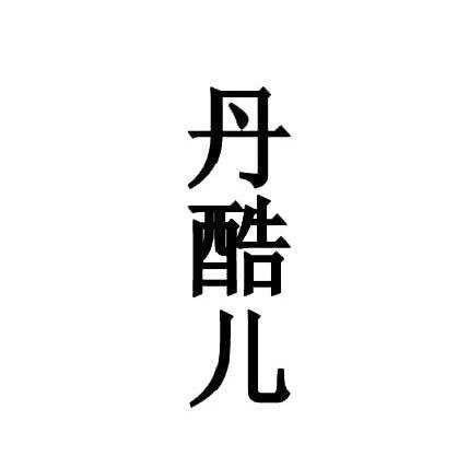 丹酷儿