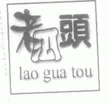 老瓜头