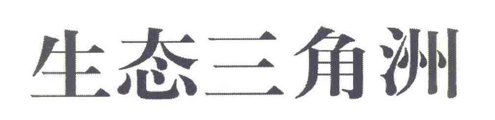 生态三角洲