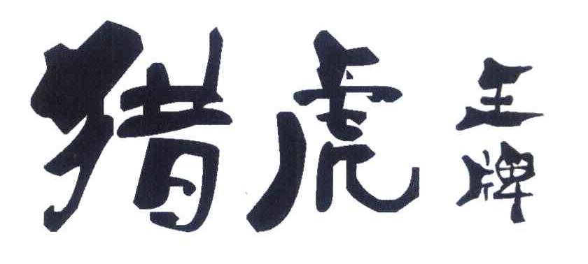 猎虎王牌
