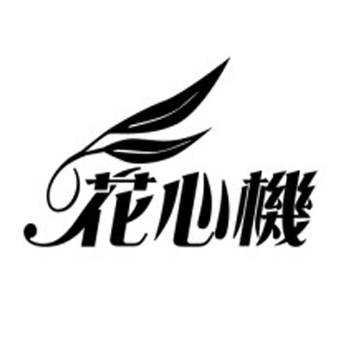 花心机