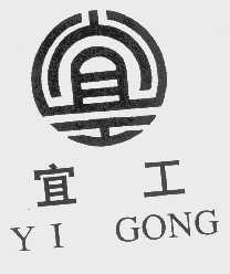 宜工