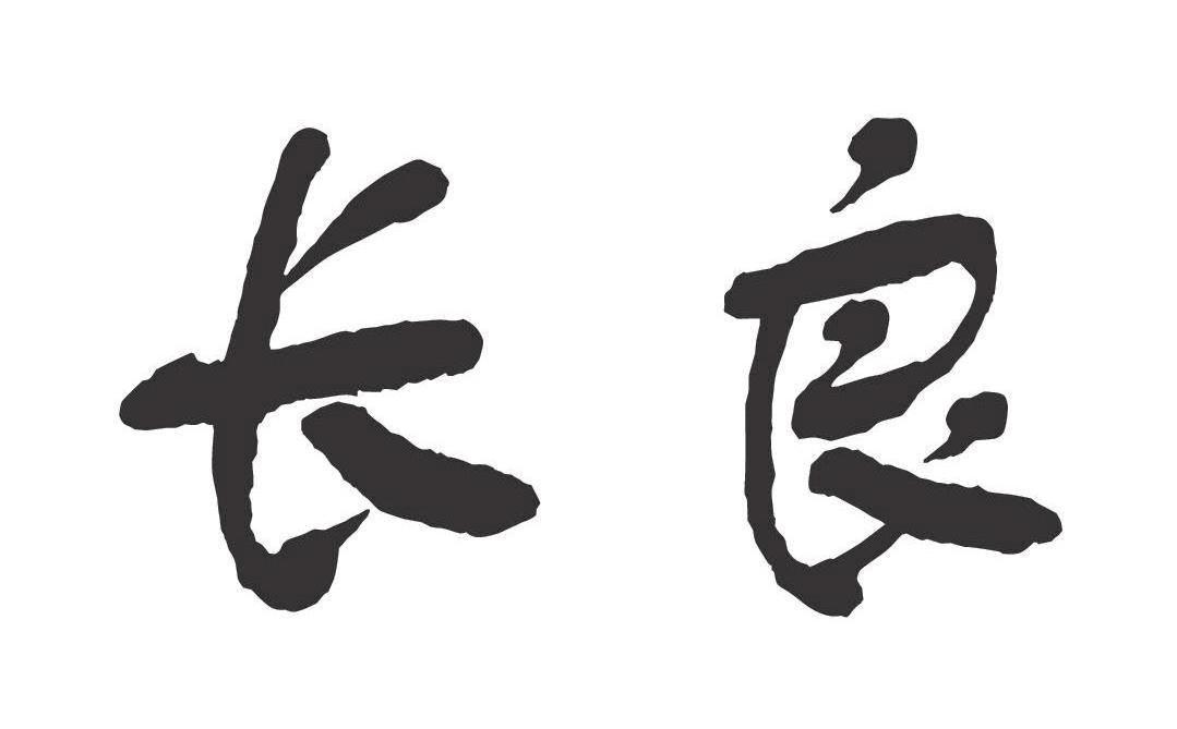 长良
