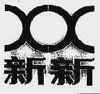 新新
