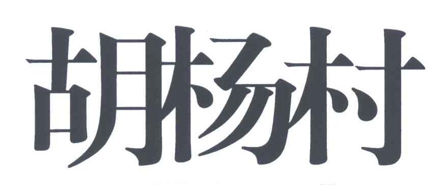 胡杨村