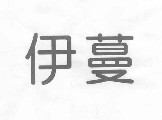 伊蔓
