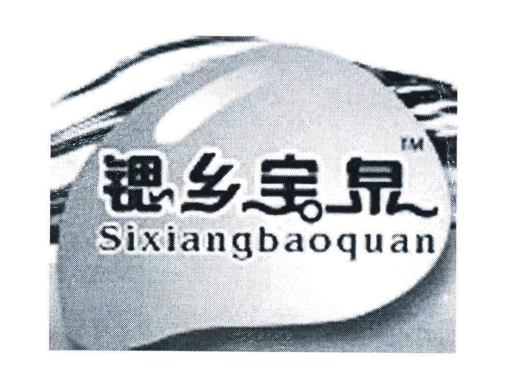锶乡宝泉