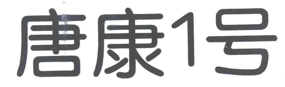 唐康1号