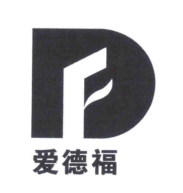 爱德福;F
