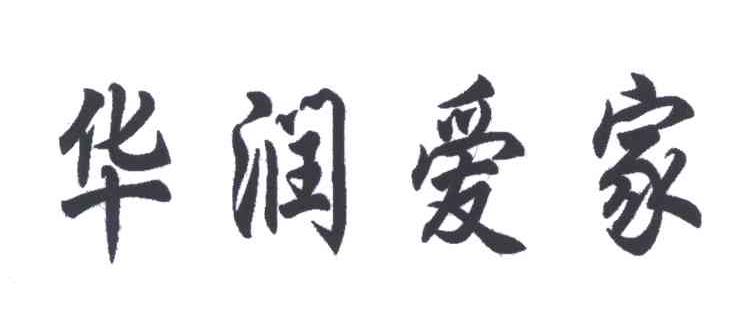 华润爱家