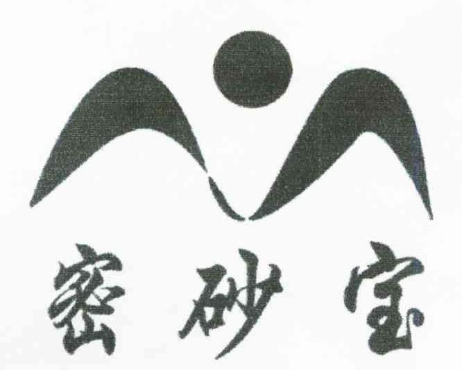 密砂宝