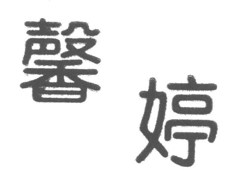 馨婷