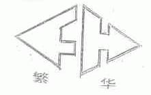 繁华