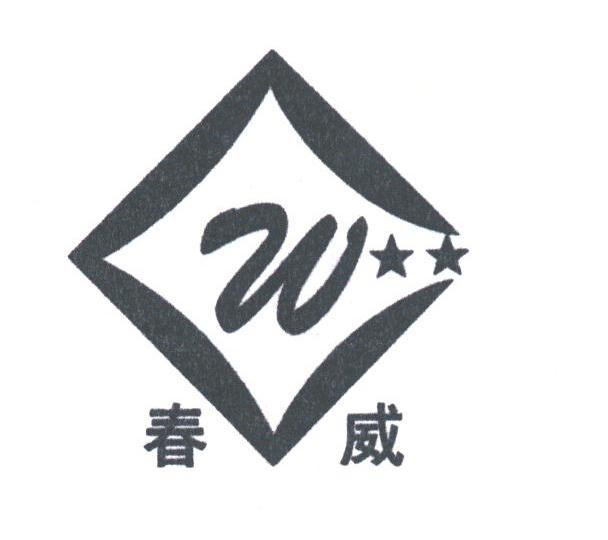 春威