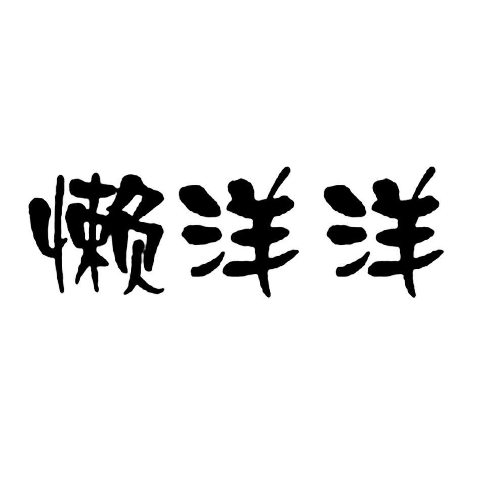 懒洋洋