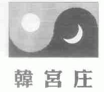 韩宫庄