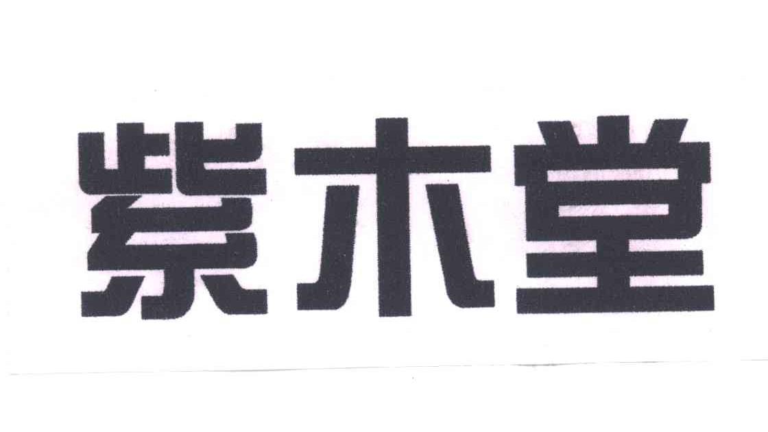 紫木堂