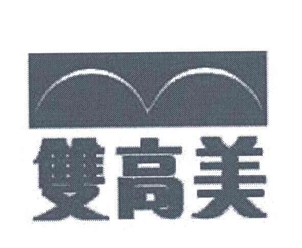 双高美