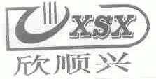 欣顺兴;XSX