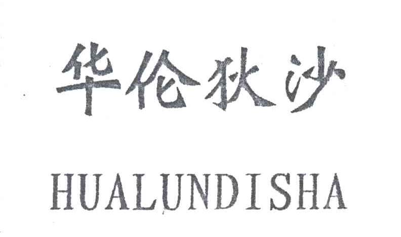 华伦狄沙