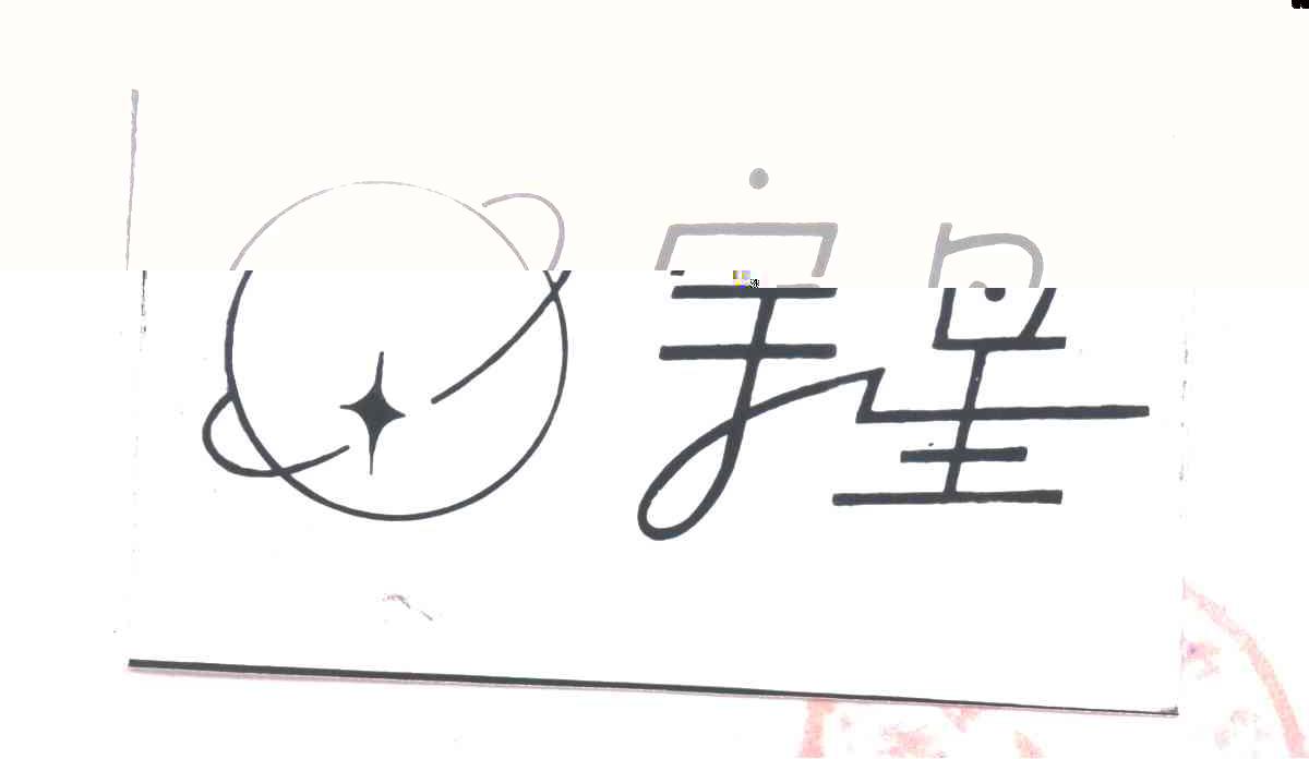 宇星及图
