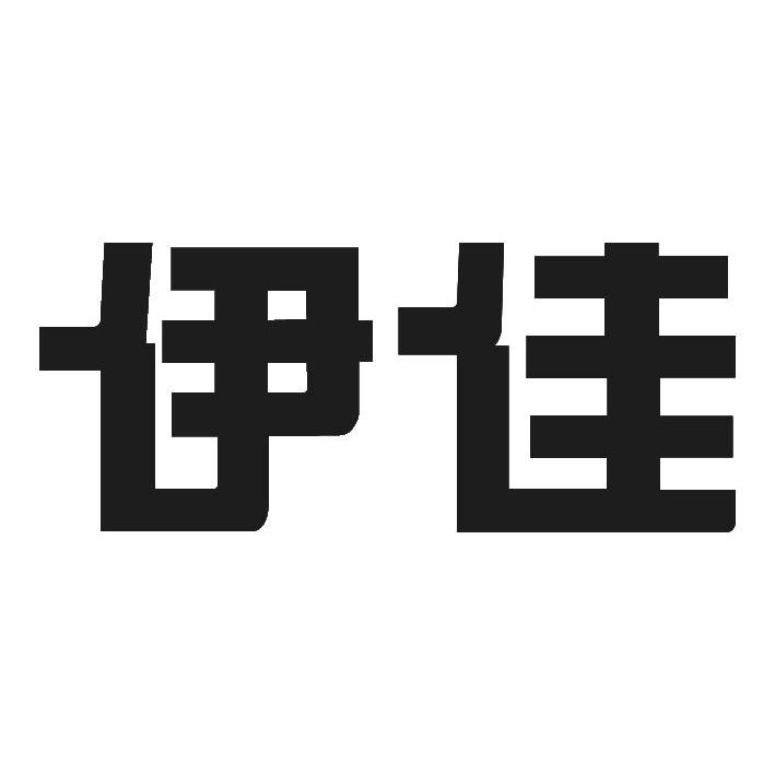 伊佳