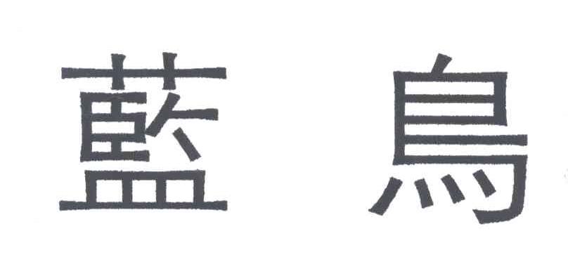 蓝鸟