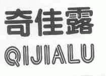 奇佳露