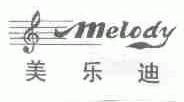 美乐迪;MELODY