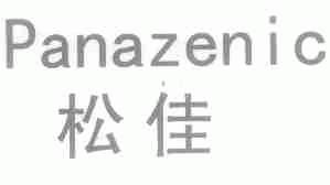 松佳;PANAZENIC