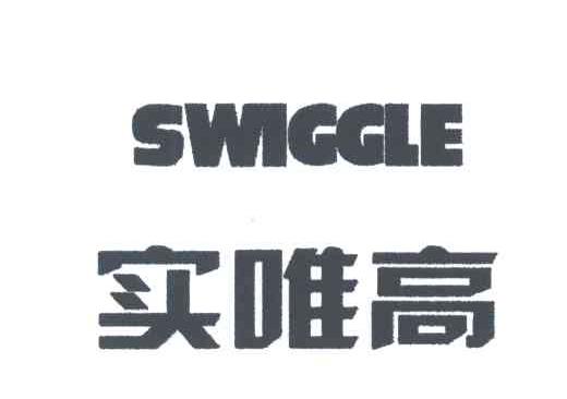 实唯高;SWIGGLE